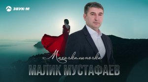 Малик Мустафаев - Махачкалиночка | Премьера трека 2021