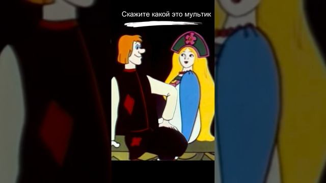 Скажите какой это мультик