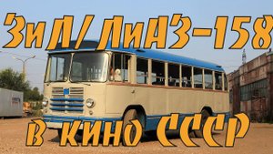 Автобусы ЗиЛ_ЛиАЗ-158 в советских фильмах
