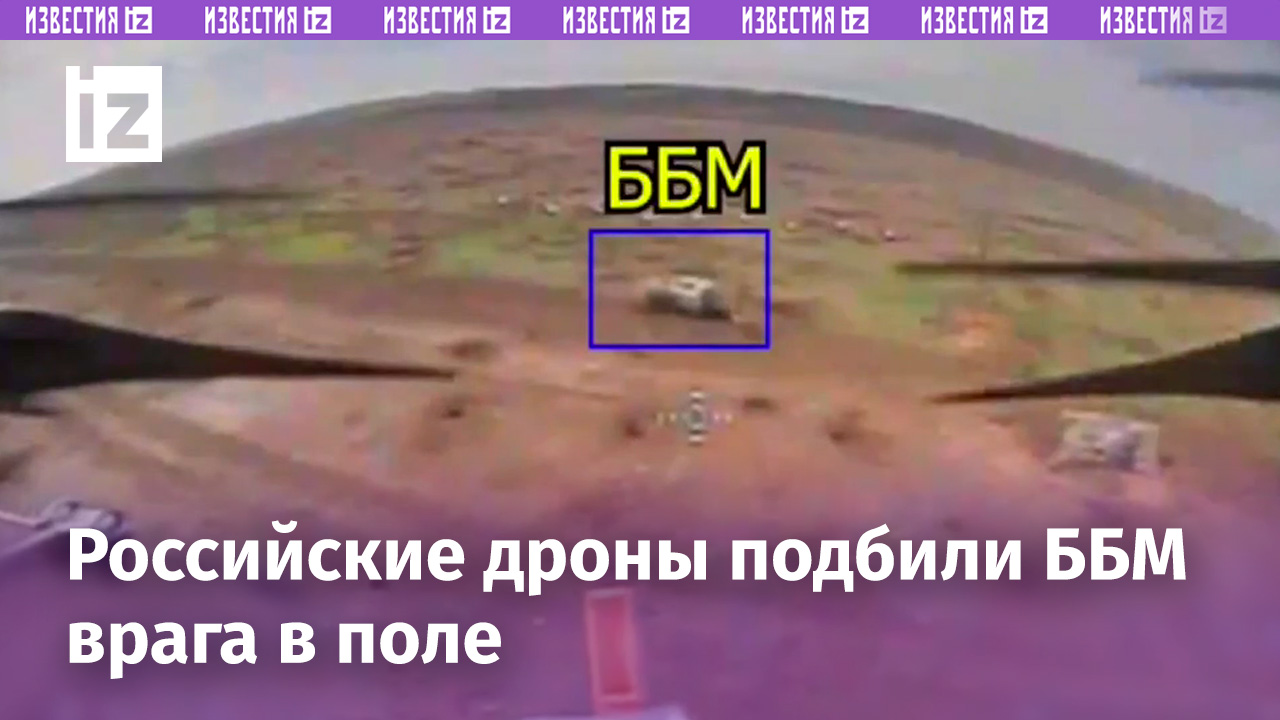 Брошенка ВСУ: наши дроны подбили ББМ врага в поле