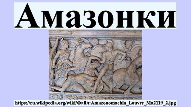 Амазонки
