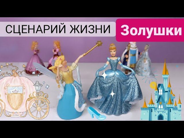 Расстановки по Хеллингеру онлайн на фигурках. Негативные сценарии. Разбор сказки Золушка смотреть онлайн