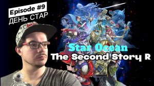 ДЕНЬСТАРА | Star Ocean: The Second Story R | ДЕНЬ ► 9