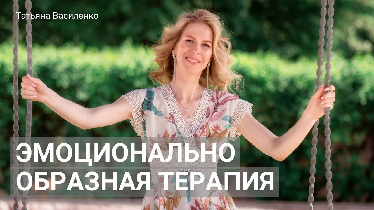 Как принять и полюбить себя? Эмоционально образная терапия. Работа с травмами и субличностями.