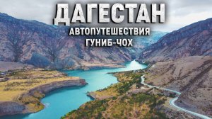 Дагестан! Достопримечательности вблизи Гуниба и Чоха. Автопутешествие.