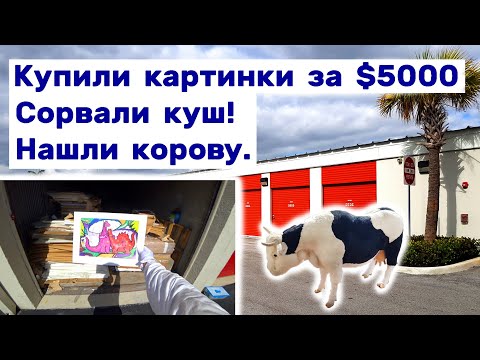 Купили картинки за $5000. Сорвали куш. Нашли корову. Находки в брошенных контейнерах.