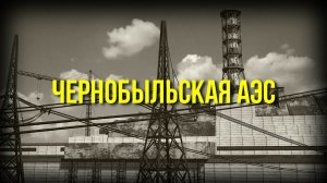 Чернобыльская АЭС