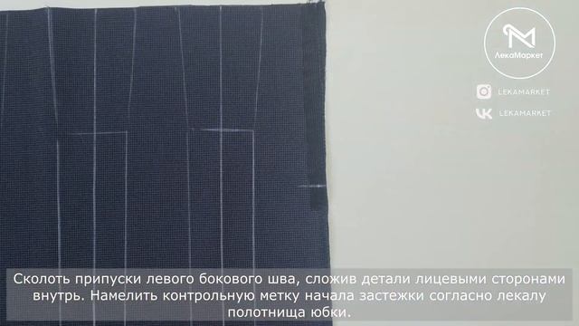Юбка в складку. Намелка и застрачивание складок #LEKAMARKET мастер-класс.