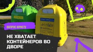 Проблема: одна мусорная площадка на несколько домов