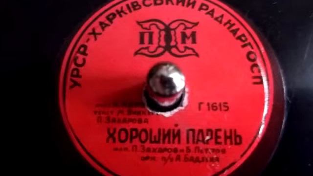 П. Захаров и Б. Петров - Хороший парень (1963)