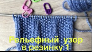 Рельефный узор в резинку 1.mp4