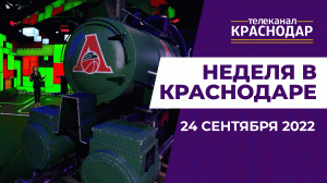 Как прошла неделя в Краснодаре? Итоговый выпуск новостей 24 сентября