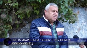 Ударена на “зебра” жена е в болница близо месец