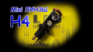 (18+) Мини Линзы H4 LED // РАЗРУШАЕМ МИФ О СВЕТЕ МИНИ ЛИНЗ...