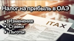 Как налог на прибыль влияет на компании ОАЭ и Новые правила налогообложения на Relocate UAE