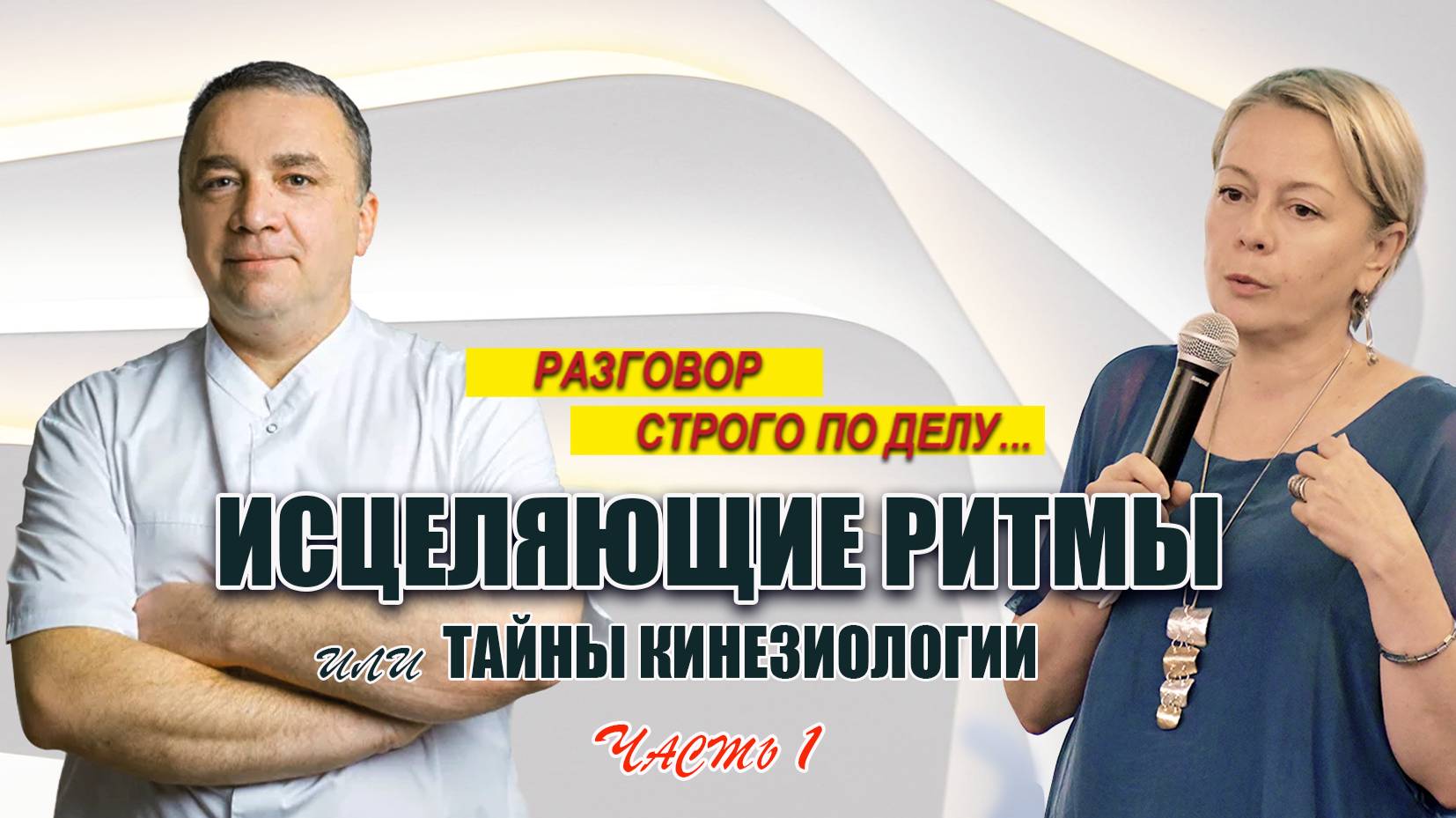 #РазговорСтрогоПоДелу №9. Исцеляющие ритмы или тайны кинезиологии. Дмитрий Крылов. Часть 1