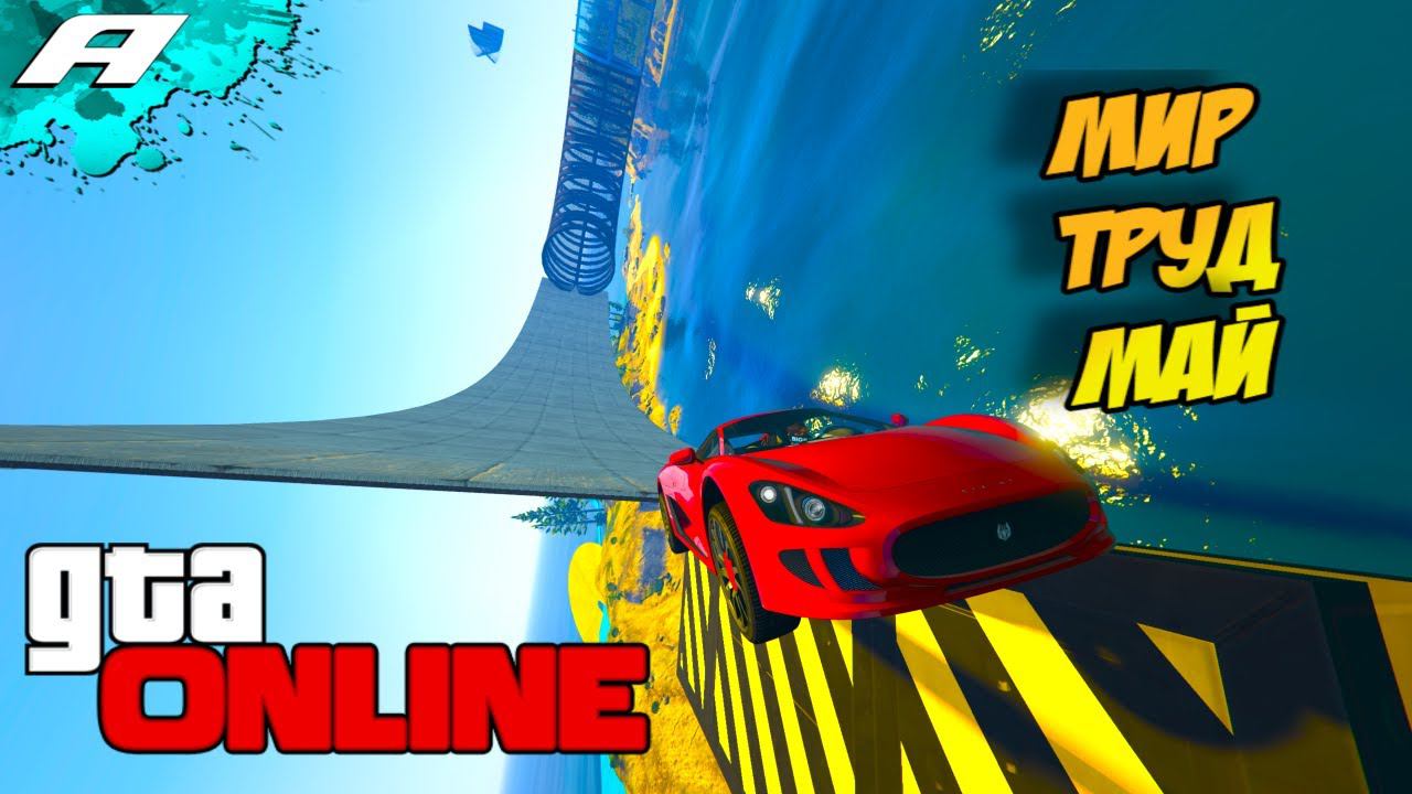 МИР ТРУД МАЙ ➤ СТРИМ ГТА 5 ОНЛАЙН ➤ СКИЛЛ ТЕСТЫ ➤ ПАРКУРЫ ➤ PC смотреть онлайн