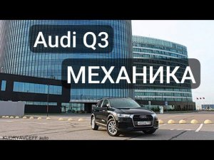 Audi Q3 МКПП  в ПРОДАЖЕ. ОСМОТР ДЛЯ АВИТО.