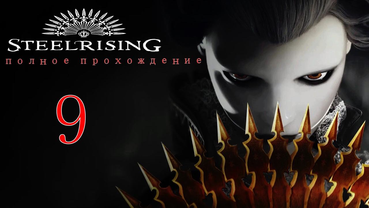 STEELRISING (9 серия)