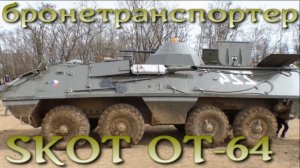 SKOT OT-64 - Конкурент БТР-60 "Восточного блока"