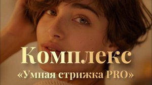 Освойте навык укладываться дома: новая услуга в Family Beauty Club