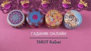 ТАРО. ПОСЛАНИЕ СЕБЕ из декабря 2022 года ?Таро Онлайн Расклад