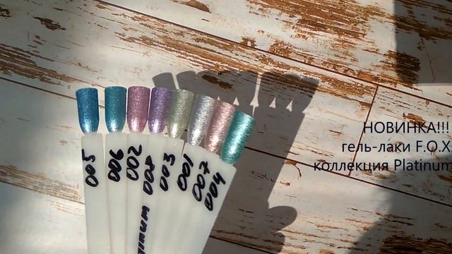 Новинка! Гель-лак F.O.X. Platinum! Новая коллекция!!!