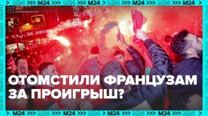 Марокканские фанаты устроили беспорядки в Европе из-за поражения на ЧМ — Москва24