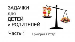 Школьные задачи для детей и родителей Часть 1 Григорий Остер Учимся вместе Умный ребенок Математика