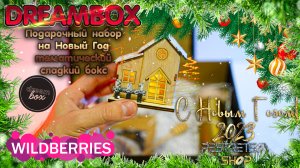 ? НОВОГОДНЯЯ РАСПАКОВКА ПОДАРОЧНОГО НАБОРА НА НОВЫЙ ГОД 2023 ОТ DREAMBOX ? РАСПАКОВКА ? И ОБЗОР ⬇