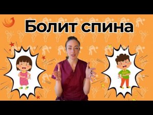 Боль в спине! Что делать? Как помочь себе?