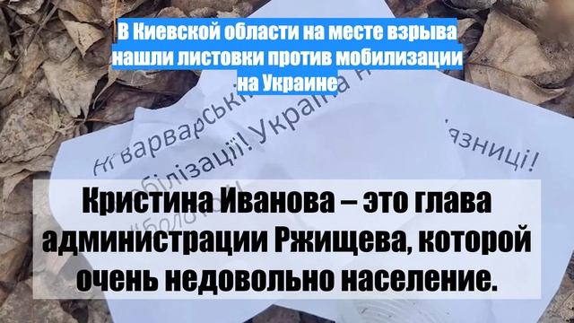 В Киевской области на месте взрыва нашли листовки против мобилизации на Украине