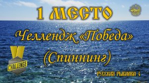 ✮ 1 Место ✮ Челлендж "Победа" (Спиннинг) ✮ 1 мая - 10 мая 2023 года ✮