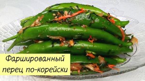 ПРОСТАЯ И ВКУСНАЯ ЗАКУСКА! Фаршированный ПЕРЕЦ по-корейски. КОРЕЙСКАЯ КУХНЯ Проще простого!