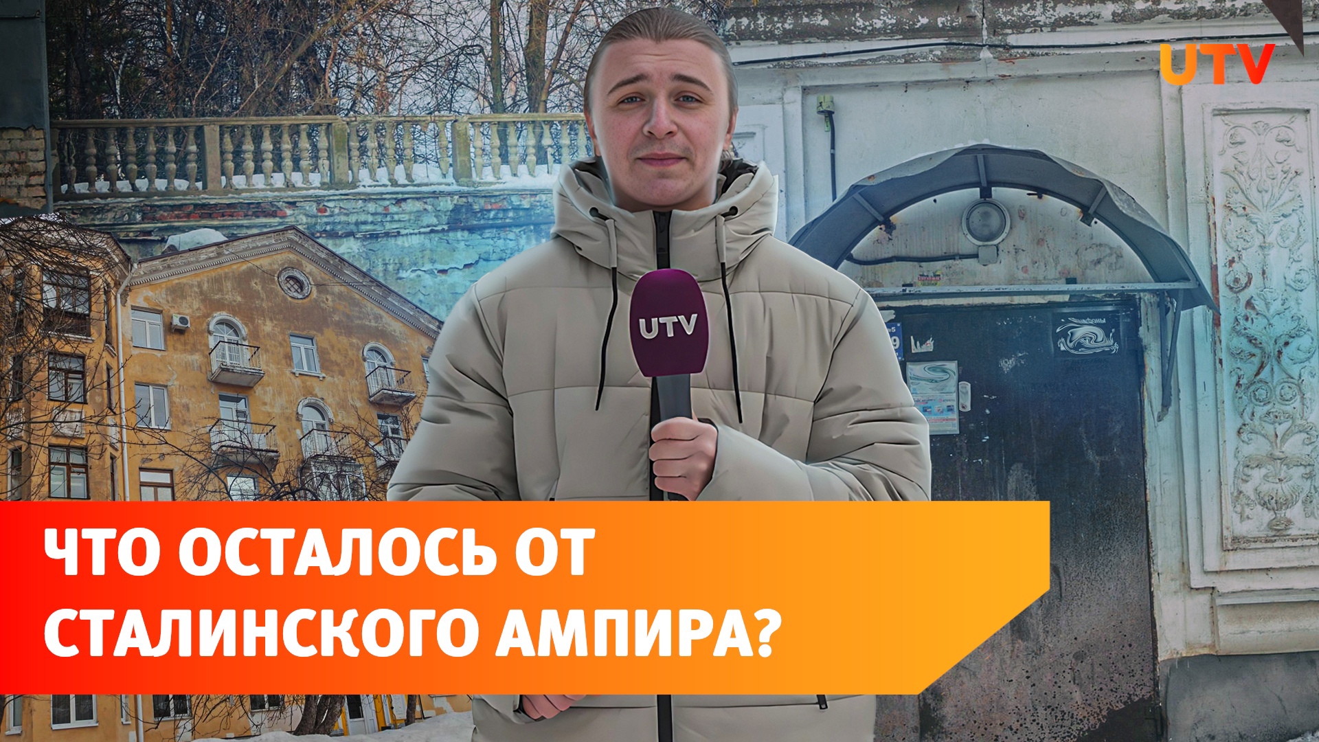 Что происходит со сталинским ампиром в Черниковке? Маршрут по достопримечательностям от UTV