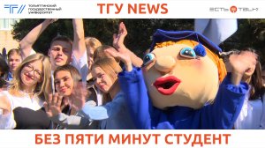 ТГУ News: День знаний – 2024 в ТГУ