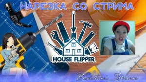 [House Flipper] Бенябэк Штукатуров делает ремонт