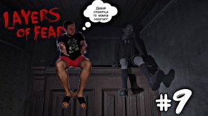 Новый ужас/маленький засранец/ Layers of Fear №9 #ужас #кошмар