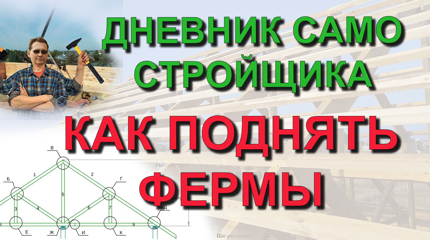 ✅ Строю сам: Как поднять собранные своими руками фермы на крышу без крана. Дневник самостройщика