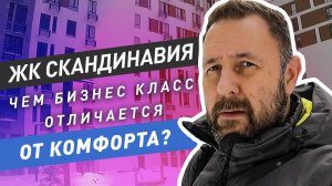 ЖК Скандинавия: чем отличается бизнес-класс от комфорта? Приемка квартиры, обзор.