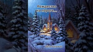Рождество на пороге...(Пётр Бальжик).
