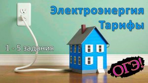 ОГЭ по математике Ященко. Тарифы. 1-5 задания ОГЭ