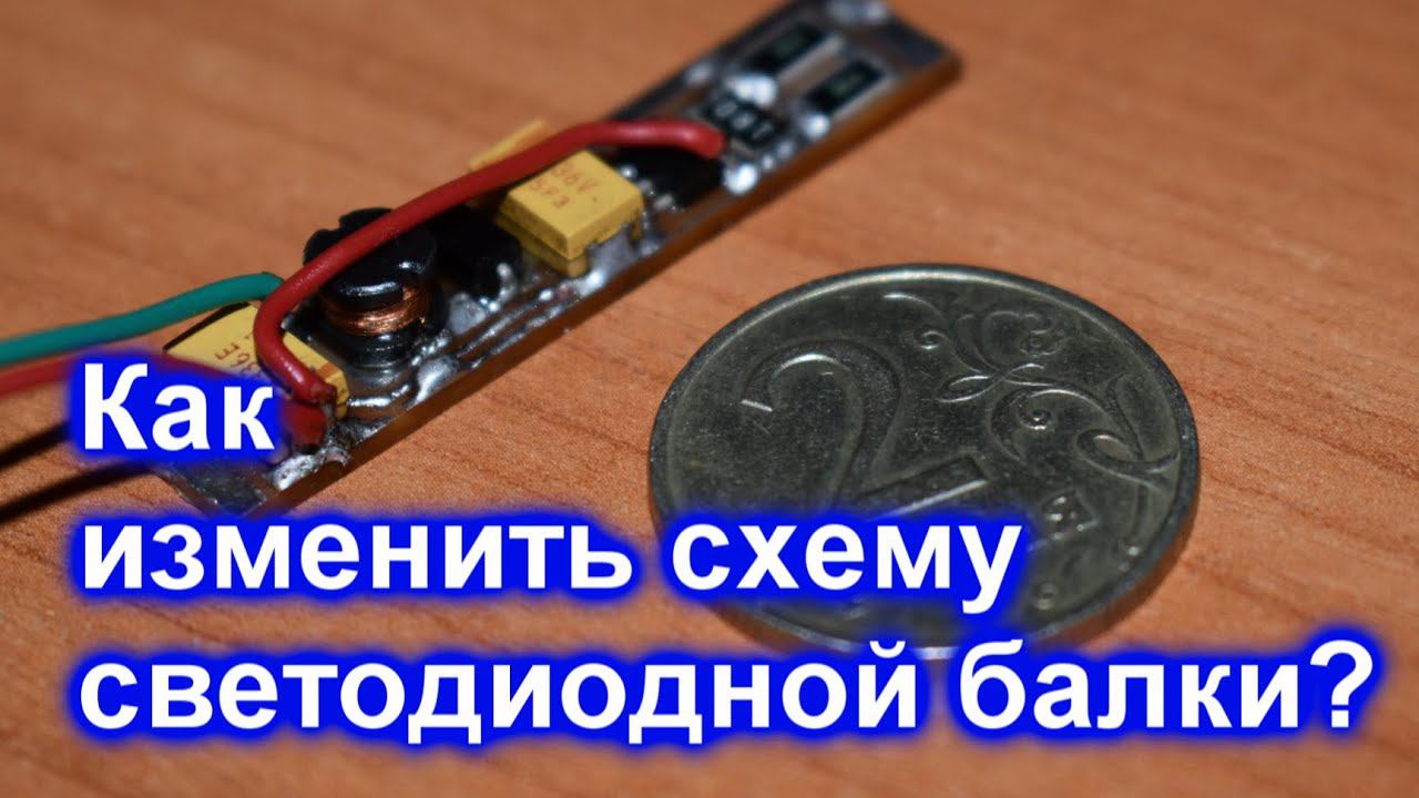 Новый драйвер для светодиодной балки. Будет работать вечно! смотреть онлайн