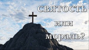 Святость или мораль? Что нужно человеку?