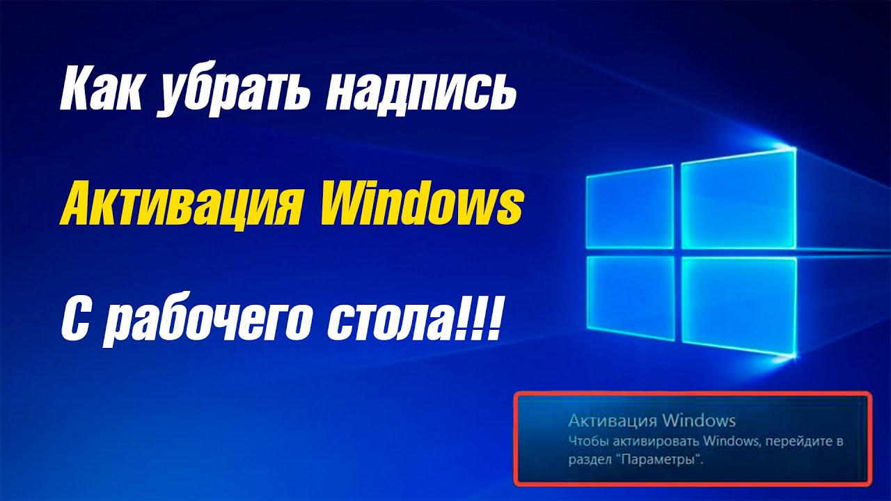 Как убрать активацию виндовс с экрана навсегда. Надпись активация Windows. Как убрать активацию виндовс на рабочем столе. Как убрать надпись активация Windows 11. Как убрать активация Windows 10.