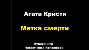 Агата Кристи. Мерка смерти. Расследует мисс Марпл