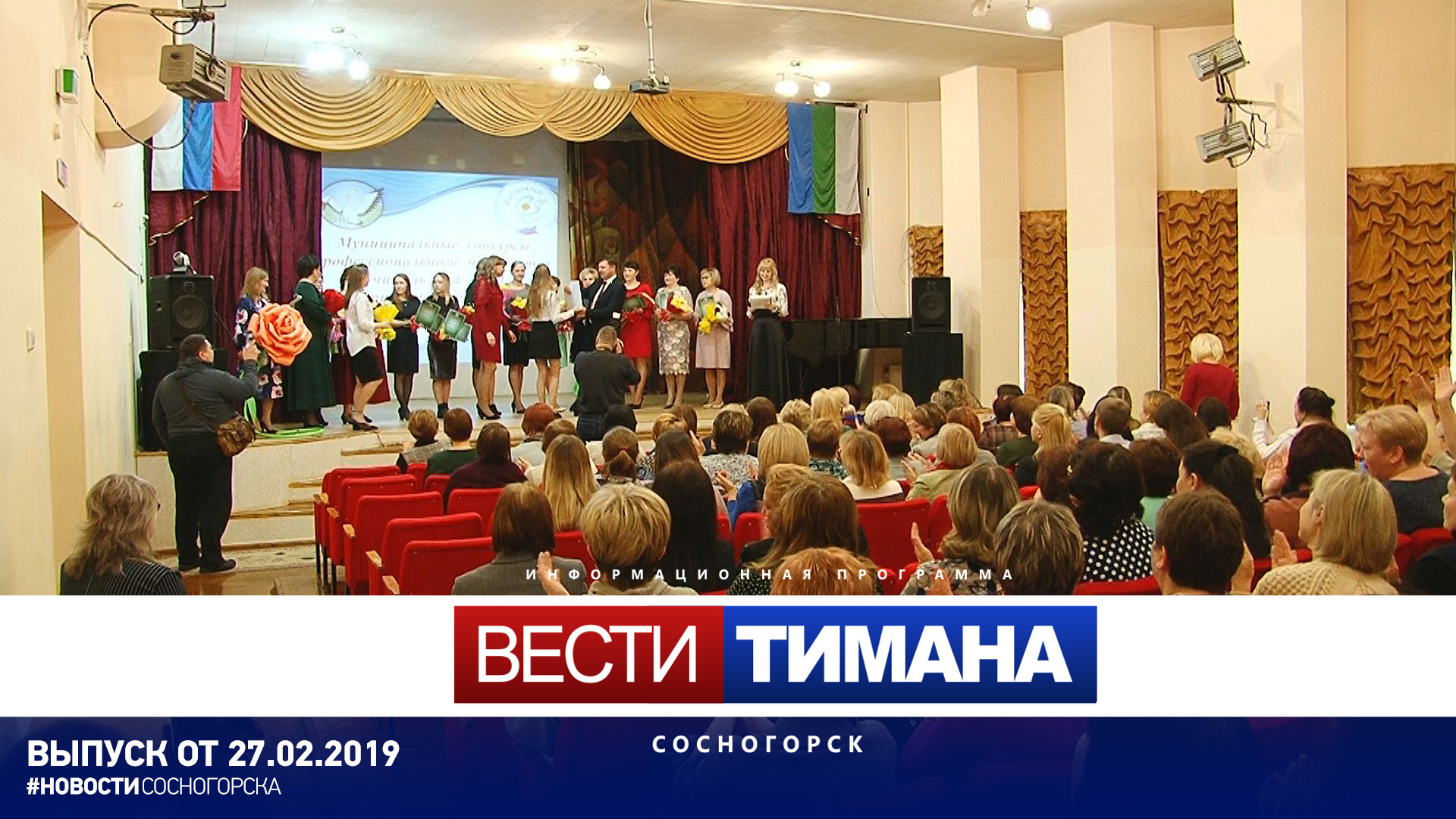 Тимана сосногорск. Вести Тимана Сосногорск. Вести Тимана Сосногорск выпуск 20.02.2022. Вести Тимана Матвеев. Вести Тимана Сосногорск телевизионный выпуск 20.02.2022.