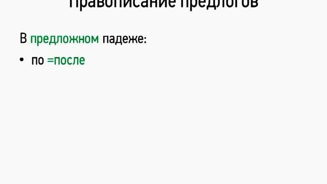Правописание предлогов