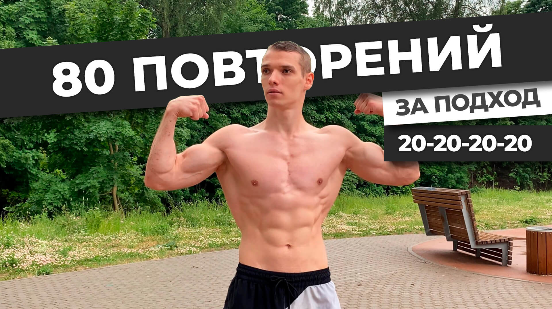 20 отжиманий. 20 Подтягиваний за подход. Берпи 10 подходов по 10 повторений. Мемы про отжимания.