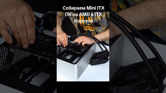 Собираем Mini ITX ПК на AMD в ITX Корпусе #MiniITX #AMDMotherboard #ITXCase #PCBuild #MiniITXBuild